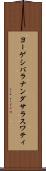 ヨーゲシバラナンダサラスワティ Scroll