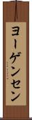 ヨーゲンセン Scroll