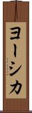 ヨーシカ Scroll