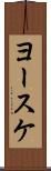 ヨースケ Scroll