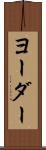 ヨーダー Scroll