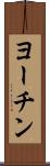 ヨーチン Scroll