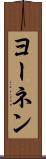 ヨーネン Scroll
