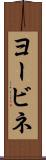 ヨービネ Scroll