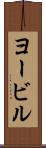 ヨービル Scroll