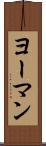 ヨーマン Scroll