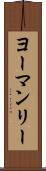 ヨーマンリー Scroll