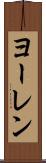 ヨーレン Scroll