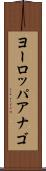 ヨーロッパアナゴ Scroll