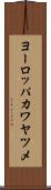 ヨーロッパカワヤツメ Scroll