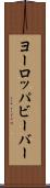 ヨーロッパビーバー Scroll