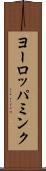 ヨーロッパミンク Scroll