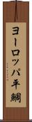 ヨーロッパ平鯛 Scroll