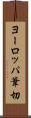 ヨーロッパ葦切 Scroll