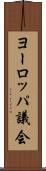 ヨーロッパ議会 Scroll