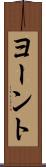 ヨーント Scroll