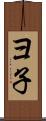 ヨ子 Scroll