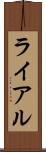 ライアル Scroll