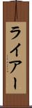 ライアー Scroll