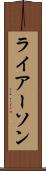 ライアーソン Scroll