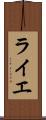 ライエ Scroll