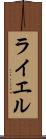 ライエル Scroll