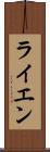ライエン Scroll