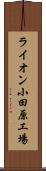 ライオン小田原工場 Scroll