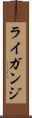 ライガンジ Scroll