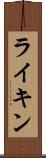 ライキン Scroll