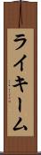 Rykeem Scroll