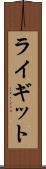ライギット Scroll
