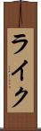 ライク Scroll