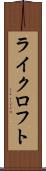 ライクロフト Scroll