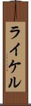 ライケル Scroll