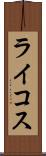 ライコス Scroll