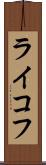 ライコフ Scroll