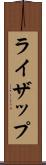ライザップ Scroll