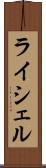 ライシェル Scroll