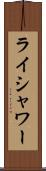 ライシャワー Scroll