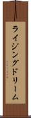 ライジングドリーム Scroll