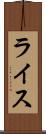 ライス Scroll
