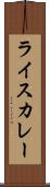 ライスカレー Scroll