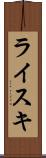 ライスキ Scroll
