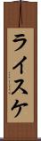 ライスケ Scroll