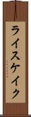 ライスケイク Scroll