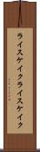 ライスケイク Scroll