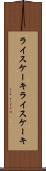ライスケーキ Scroll