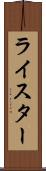 ライスター Scroll
