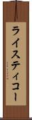 ライスティコー Scroll
